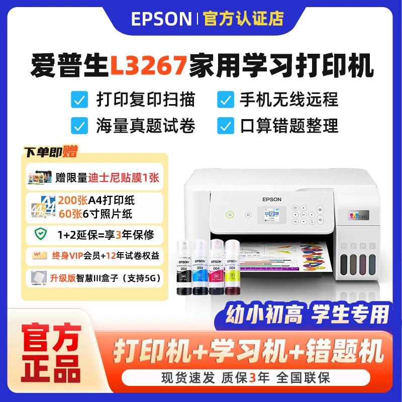 爱普生L3267Pro学习升级款家用无线彩色照片试卷错题墨仓式打印机