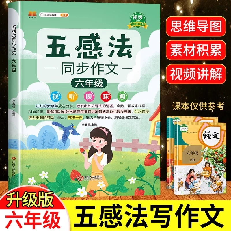 视频讲解五感法写作文六年级上册下册同步作文人教版思维导图写作