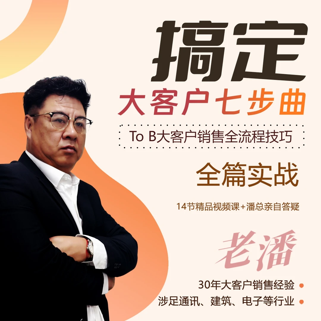 【老潘】大客户营销七步曲（实战技巧+细节咨询）（含专属会员）