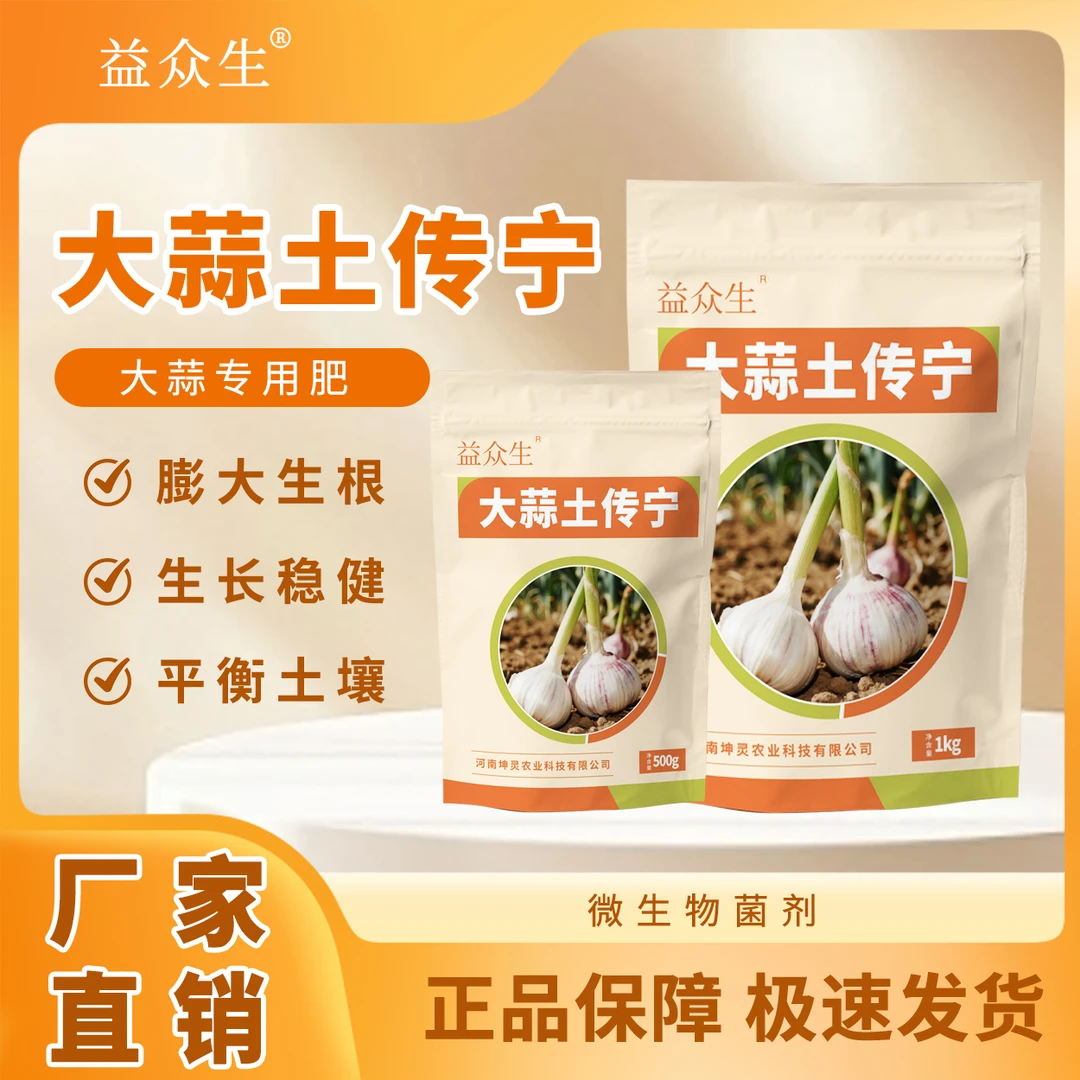 益众生大蒜土传宁大蒜种植专用生根壮苗调理土壤提质增产微生物肥