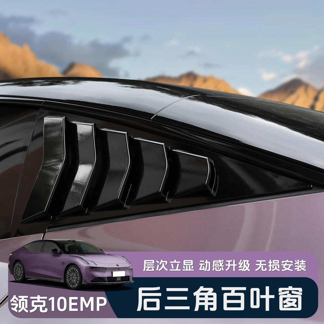 适用于领克10EMP百叶窗专用后侧三角玻璃车窗饰条改装饰外观配件