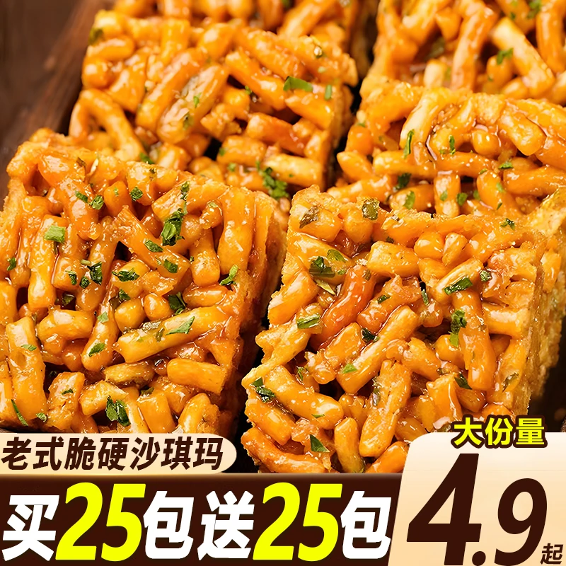 【买25包送25包】山药琪玛酥硬脆沙琪玛老式芝麻特产糕点充饥小零食