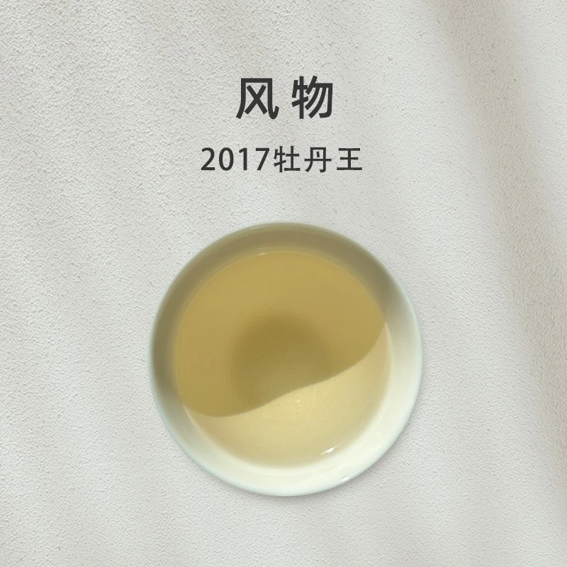 「风物」2017牡丹王管阳高山福鼎白茶【百味茶集】@关乎于茶茶友会15g