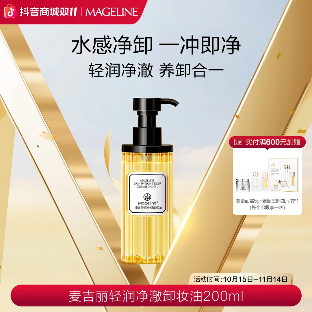 麦吉丽轻润净澈卸妆油200ml水感净卸清爽无残留官方正品
