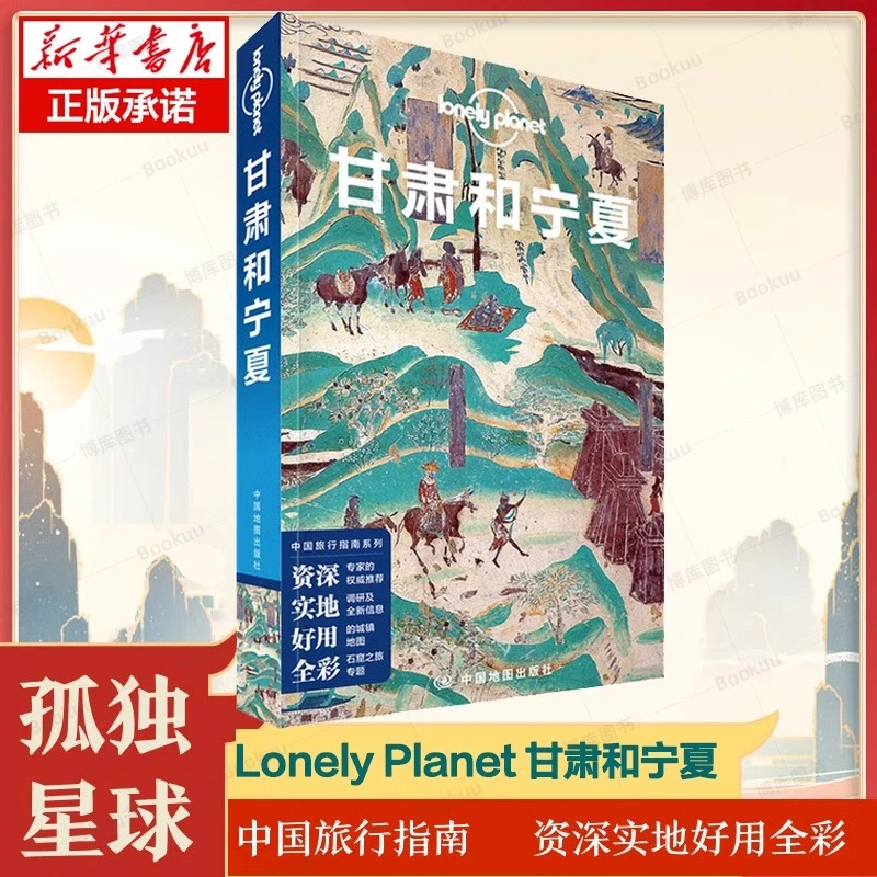 LP 甘肃和宁夏 Lonely Planet  指南系列 宗教艺术之旅 兰州 临夏