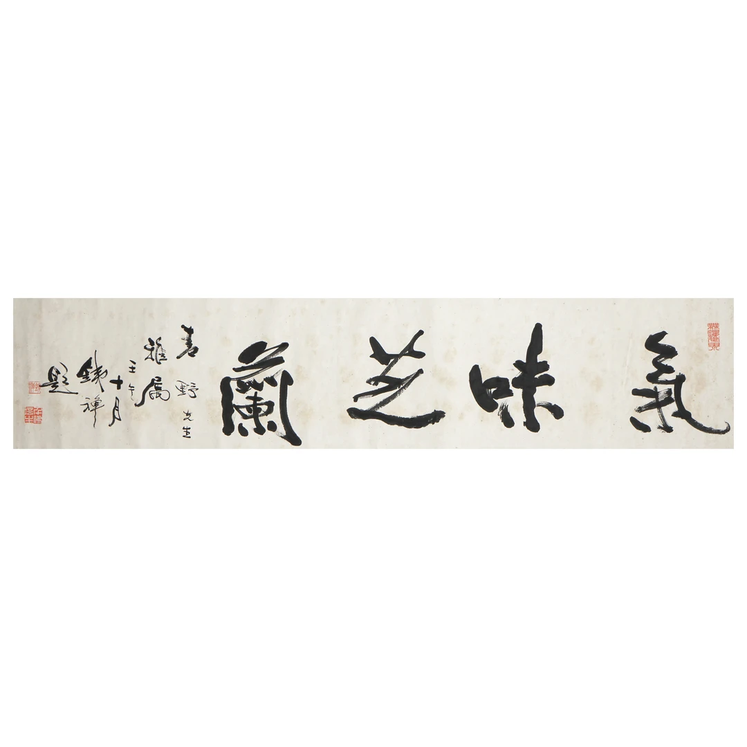 3101 铁禅 近现代 行书“气味芝兰”