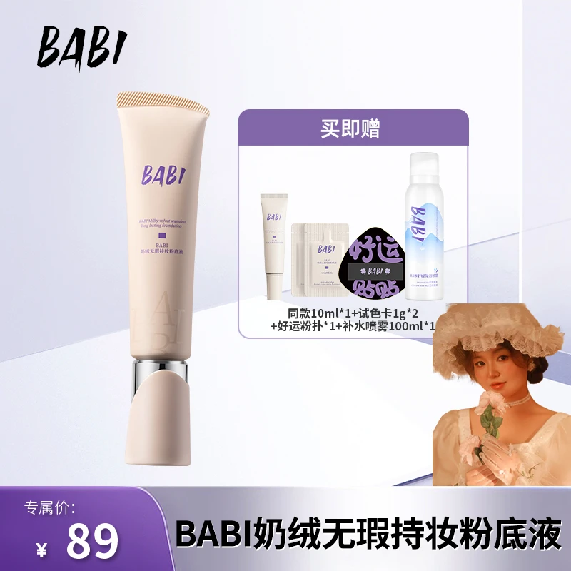 【点击预约5月26日上午10点】BABI粉底液奶绒无瑕持妆干皮轻薄水润