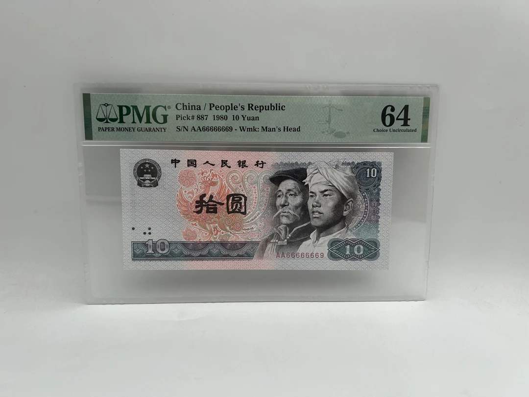拾圆 麒麟号 AA66666669