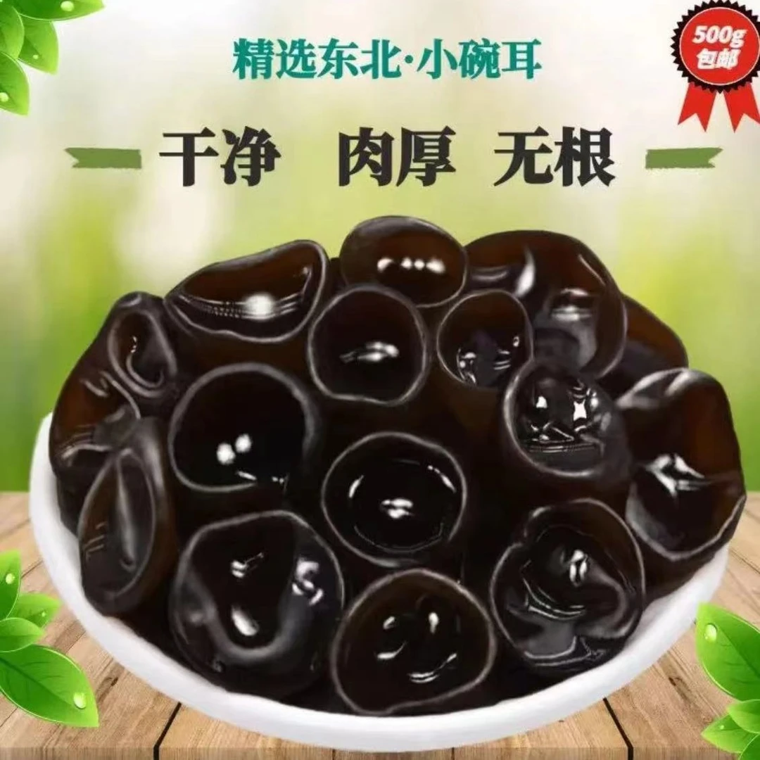 黑龙江秋木耳无根肉厚 500g  可以试吃100g