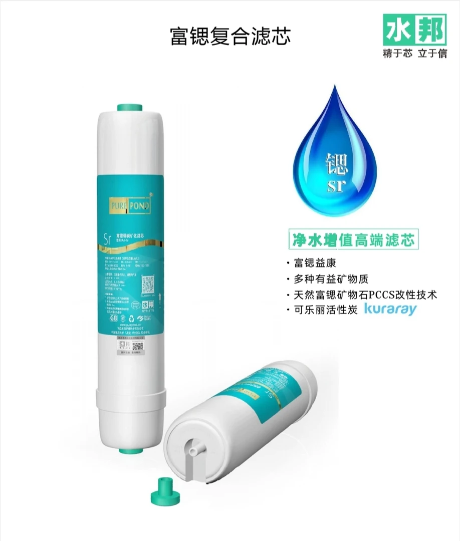 水邦富锶复合滤芯