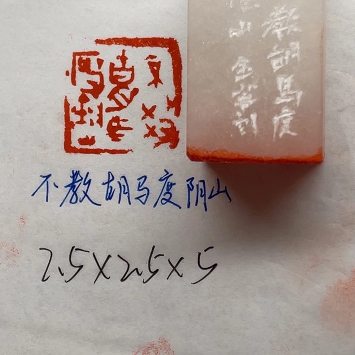 青田石印石不教胡马度阴山