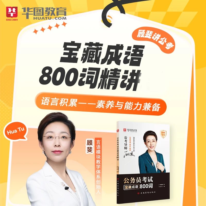华图26顾斐800词实词书课包顾斐讲公考国省考公务员资料言语理解