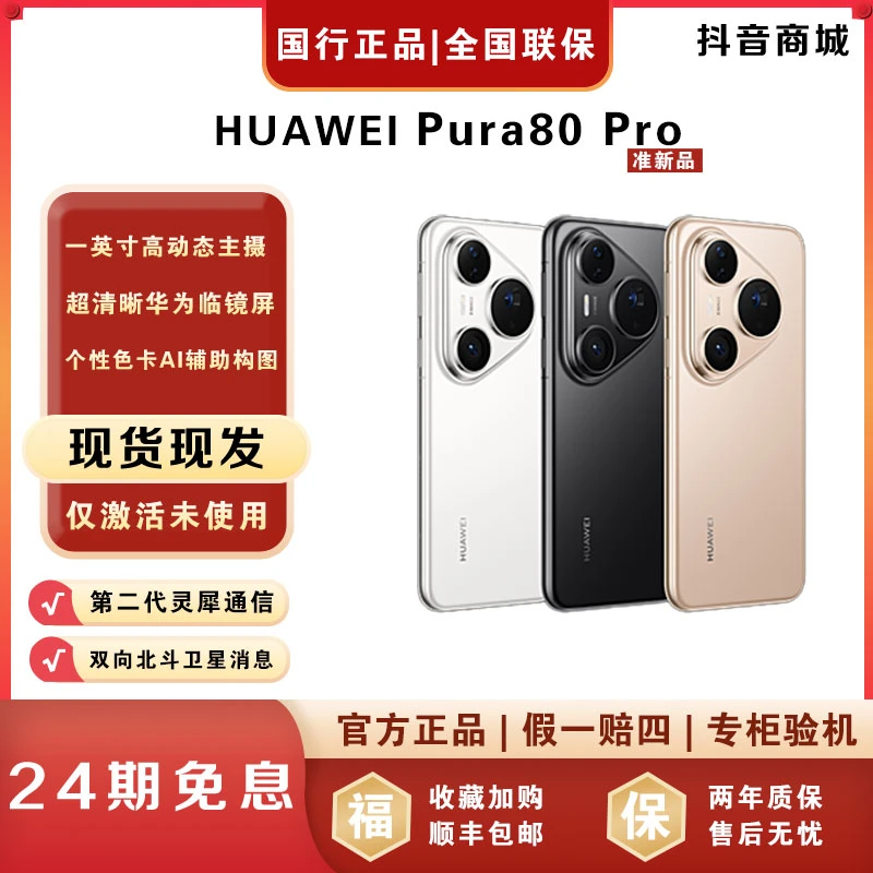 准新品 Huawei/华为  【24期免息】Pura80 Pro一英寸主摄影像手机