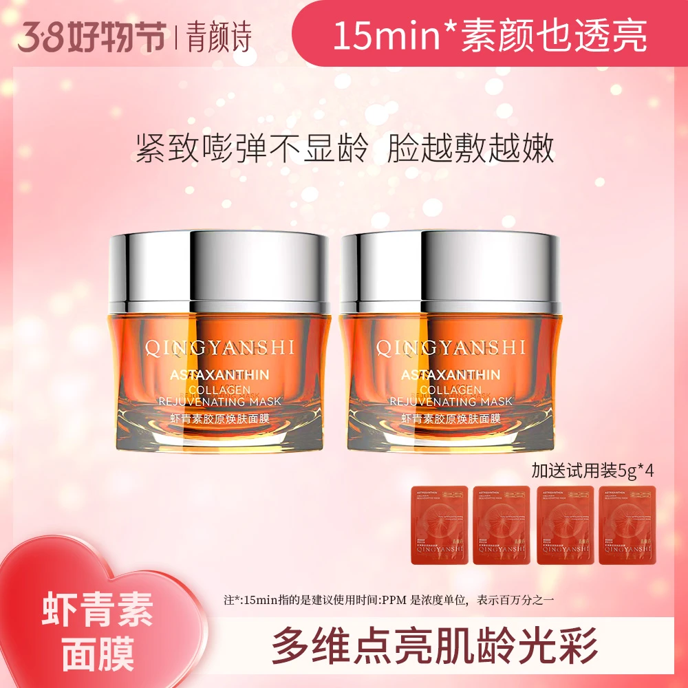 【艺菲专属】青颜诗虾青素胶原焕肤面膜涂抹面膜提亮紧致抗皱【YF】