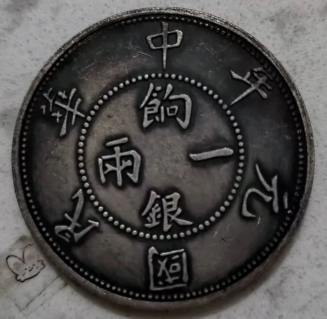 复古  响银一两 龙洋工艺品家居摆件饰品