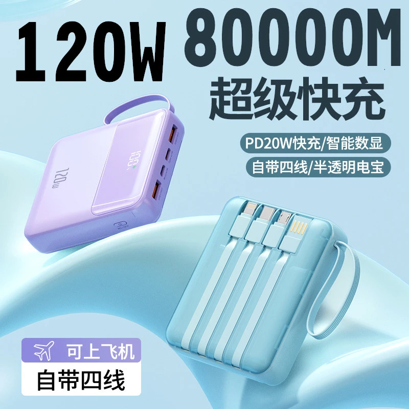 80000M可上飞机大容量120W超级快充充电宝20000毫安便携移动电源