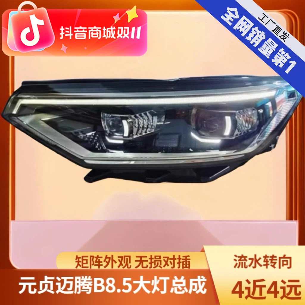 元贞爽驰元贞迈腾B8.5LED激光大灯总成双L日行灯带自检原车对插