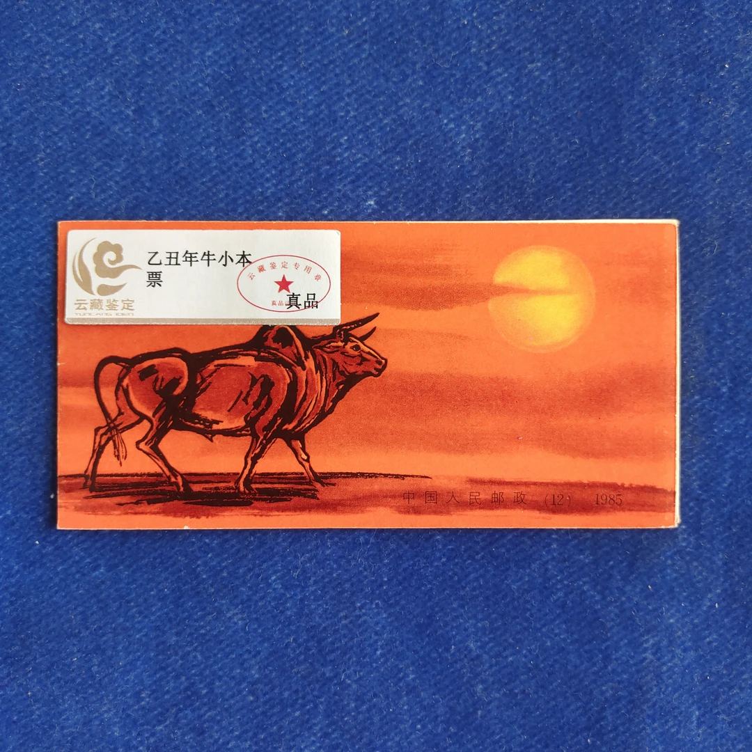 1985年一轮生肖牛小本票