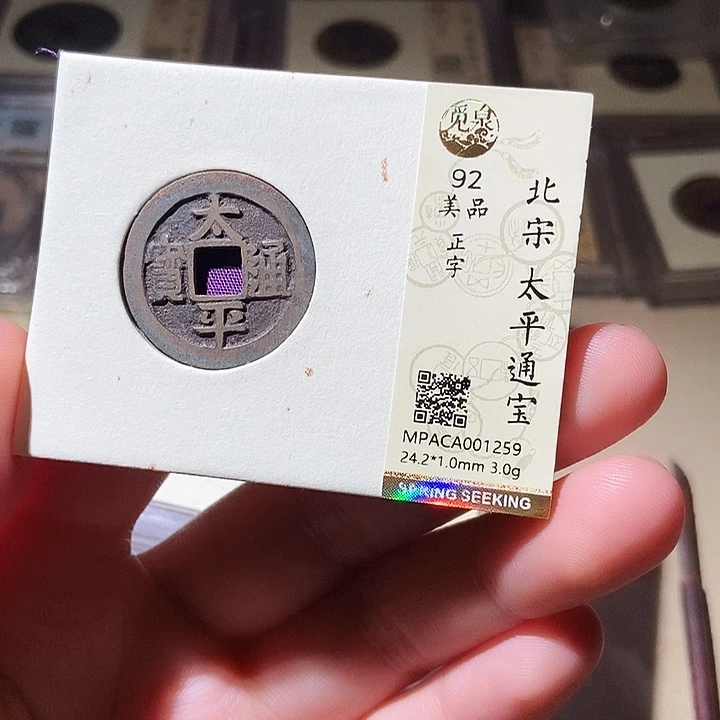 铜觅泉评级古钱币一枚 轩轩