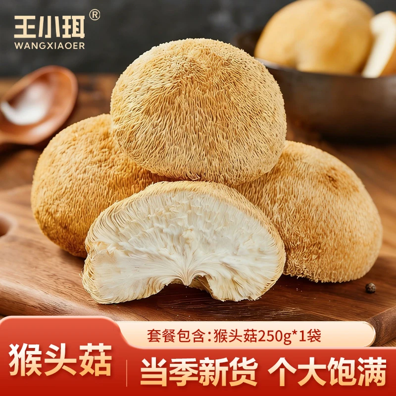 【王小珥】猴头菇250g*1袋/2袋菌菇干货煲汤炖菜天然食用食材