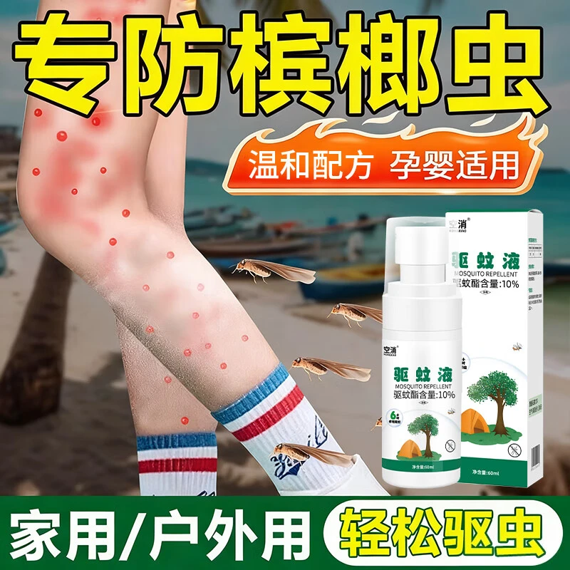 防槟榔虫叮咬喷雾驱蚊水三亚海边儿童户外钓鱼驱蚊虫神器蠓虫防蚊