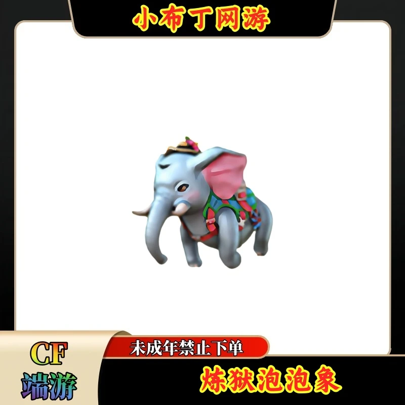 【炼狱-泡泡象】【武器】CF穿越火线端游【未成年禁止下单】