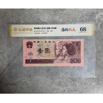 （雪钨桃火）第四套退市币壹圆单张号码随机