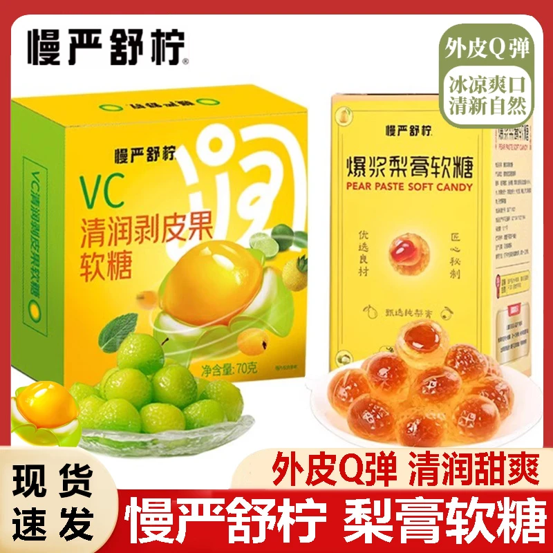 慢严舒柠爆浆梨膏软糖VC剥皮软糖夹心罗汉果枇杷金桔薄荷软糖零食
