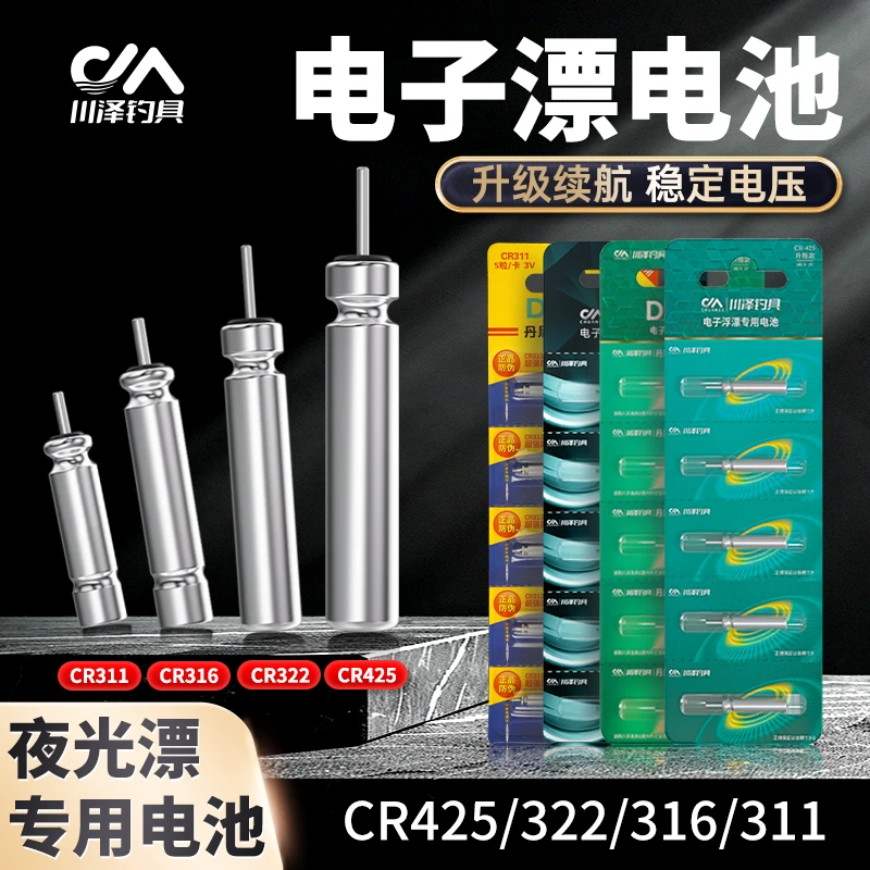 川泽夜光漂电池CR425电子漂浮漂鱼漂通用316/322/311钓鱼夜钓用品