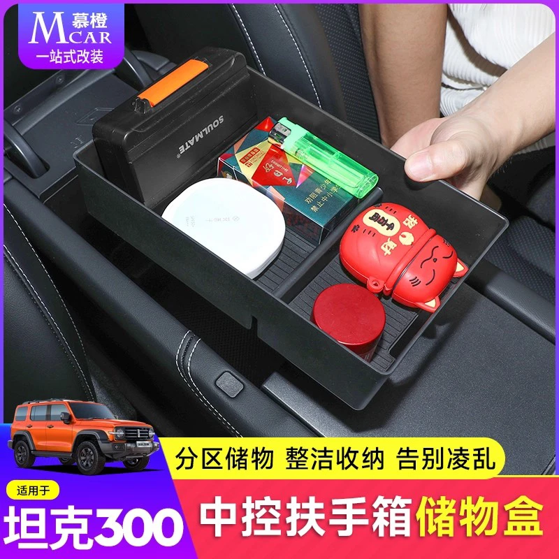 25款坦克300中控扶手箱储物盒内饰改装置物盒车载收纳盒专用配件
