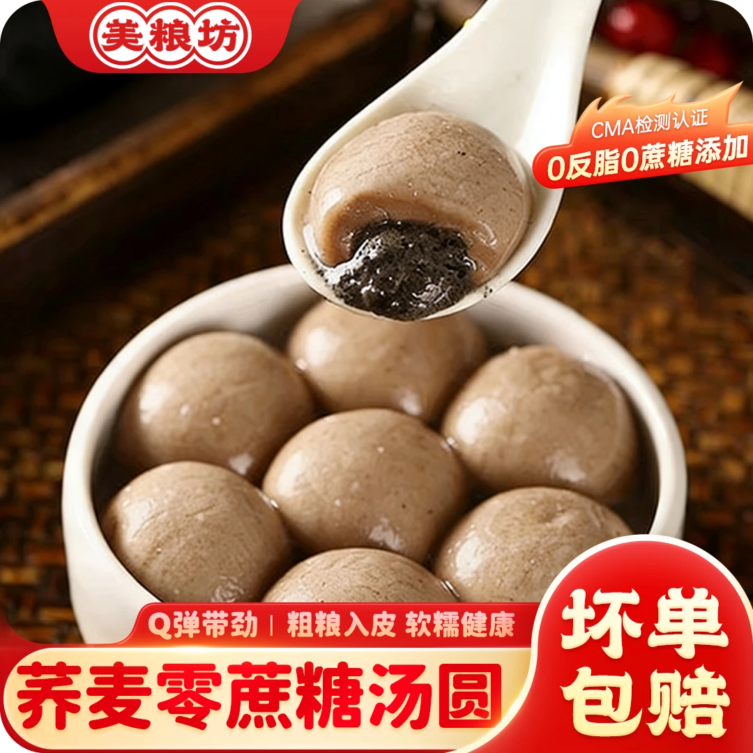 荞麦汤圆无蔗糖粗粮汤圆零反式元宵节黑芝麻汤圆年货无糖汤圆