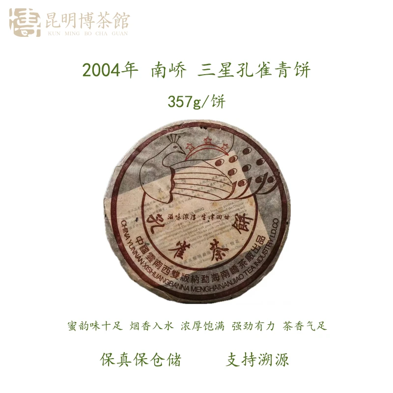 【百年庆昌】2004年 南峤三星 孔雀青饼 400g/饼 普洱生茶