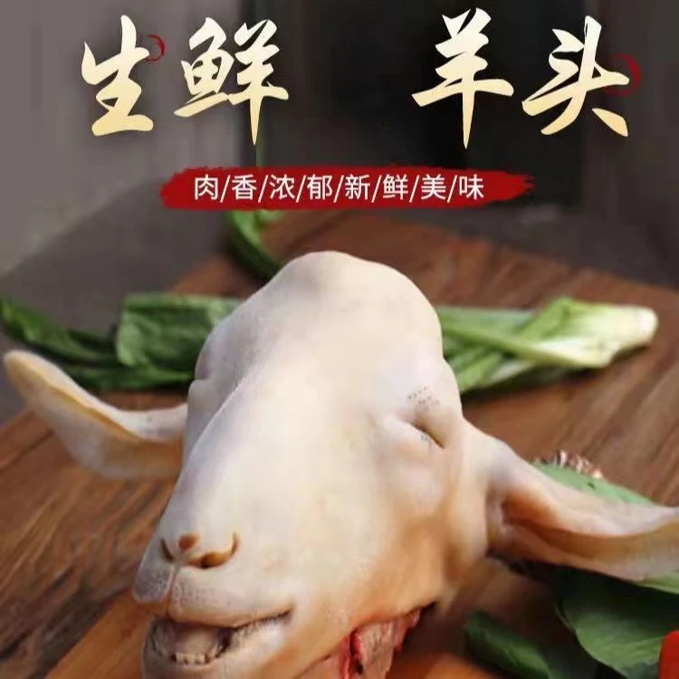 火烧羊头整只新鲜带皮羊头肉羊脸肉山羊头羊蹄羊杂顺丰商用批发