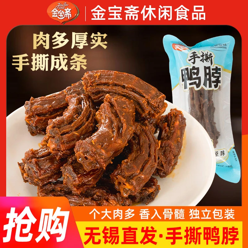 金宝斋风干手撕鸭脖网红休闲小吃氮气装短鸭脖卤味鸭货小孩零食