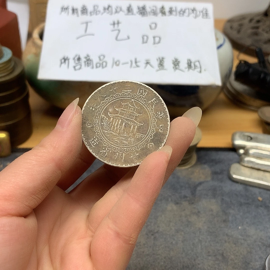 一手币子复古工艺品