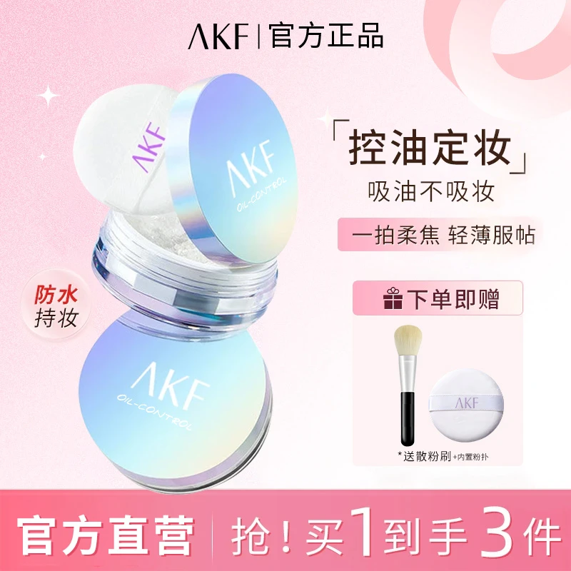 AKF散粉控油定妆粉 干油皮救星哑光柔焦持妆学生平价空气蜜粉