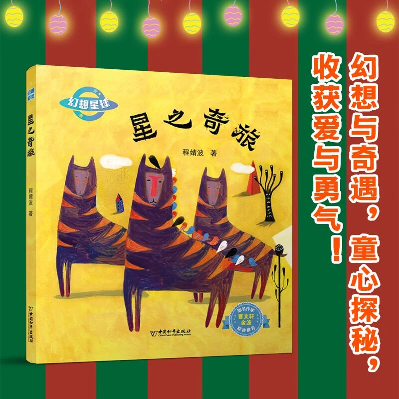 幻想星球 星之奇旅 程婧波 著 中国和平出版社