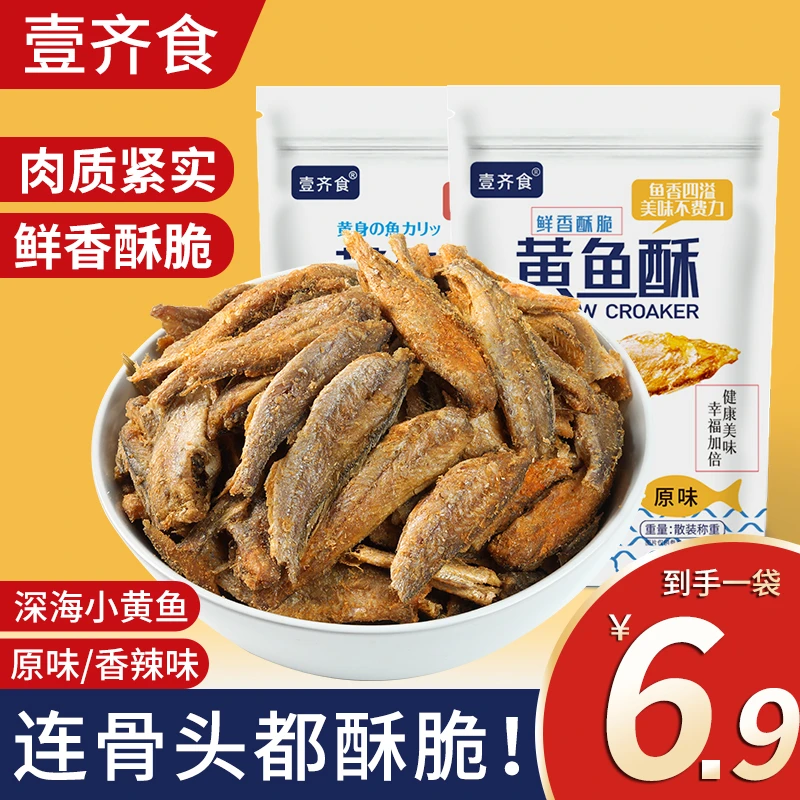 【6,9一包】香酥小黄鱼干即食小鱼干海味零食小吃休闲食品鱼仔零食