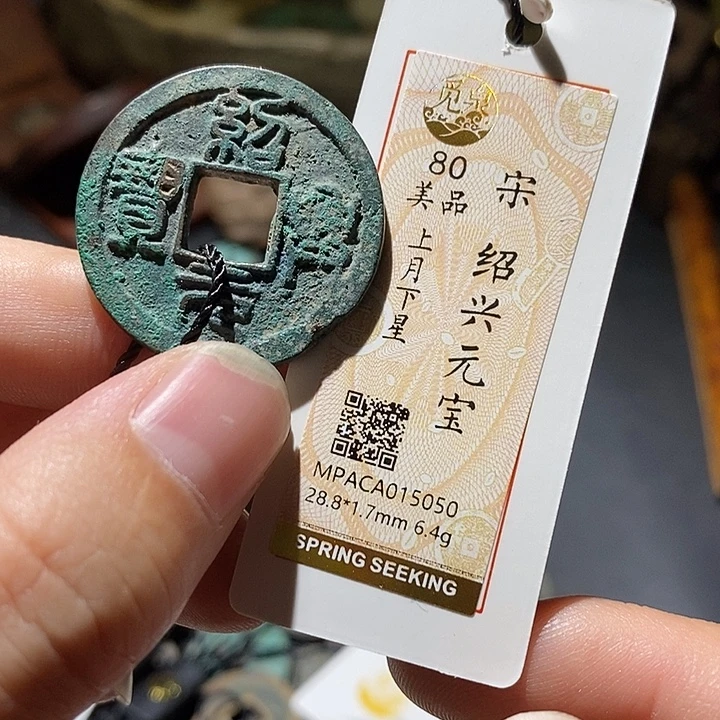 铜觅泉评级80分宋钱