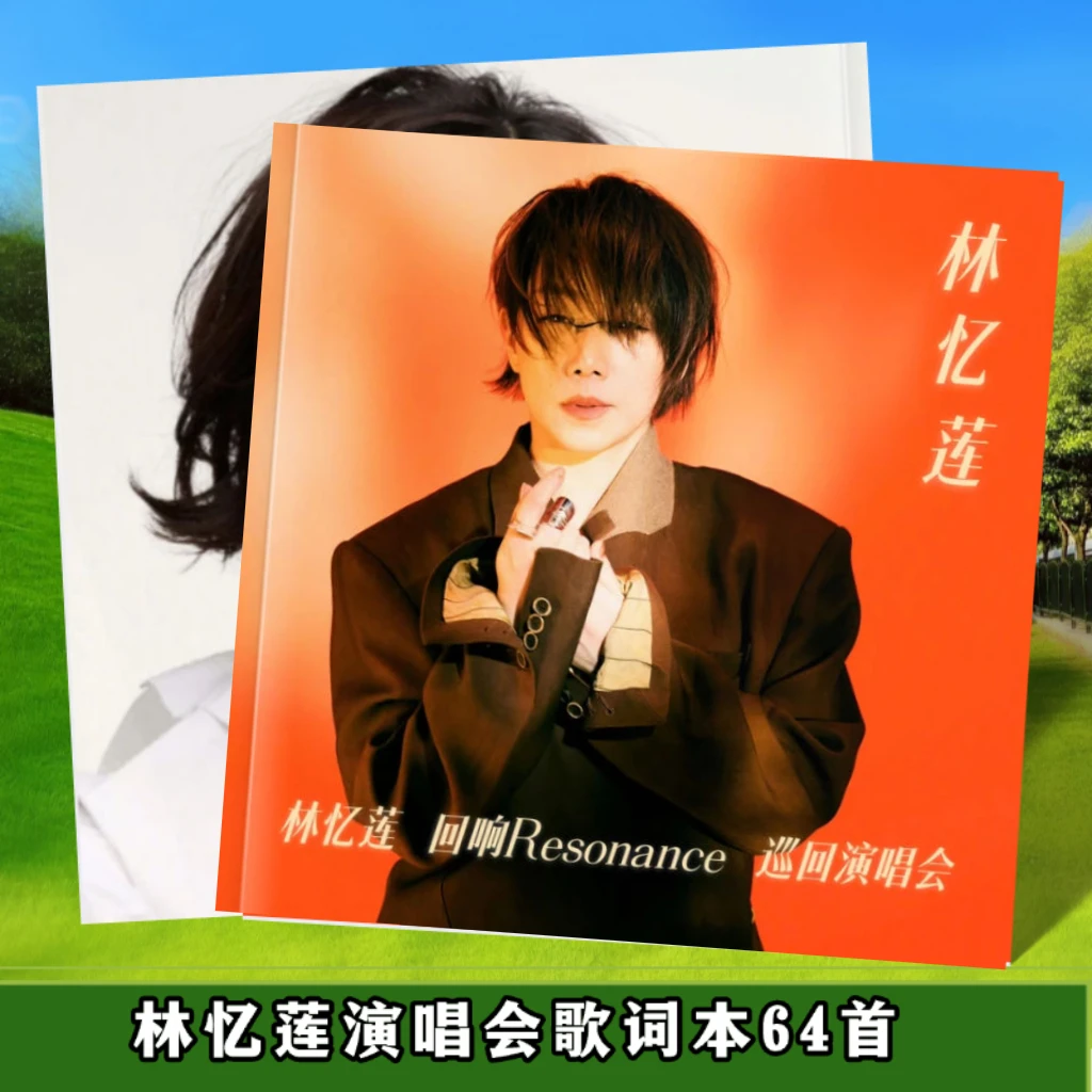 林忆莲巡回演唱会歌词本周边写真纪念册创意礼品想好再拍新款画册