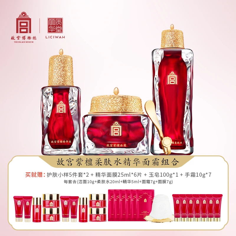 丽质华堂【故宫·紫檀】柔肤水100ml+精华液30ml+面霜60g