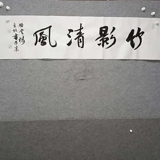 书法来竹影风清四尺对开来自