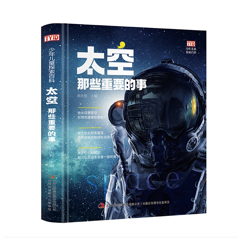 【新华正版】太空那些重要的事 8-12岁儿童认知百科 启蒙绘本故事书