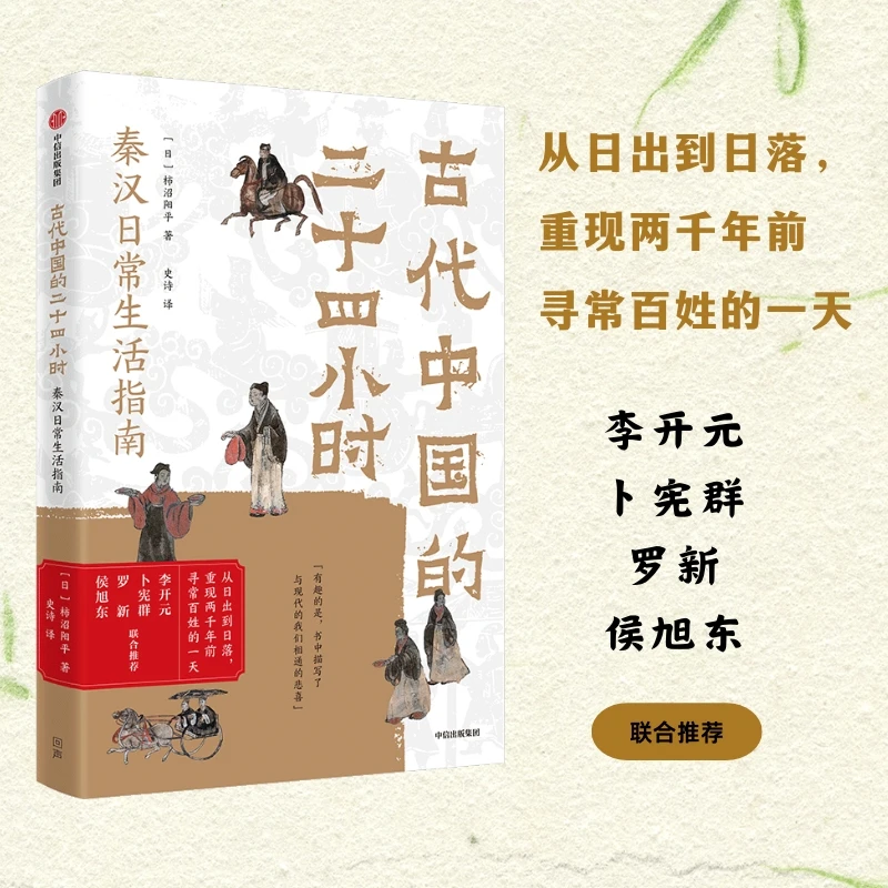 古代中国的二十四小时 中国古代史,秦汉日常史,二十四小时 图书