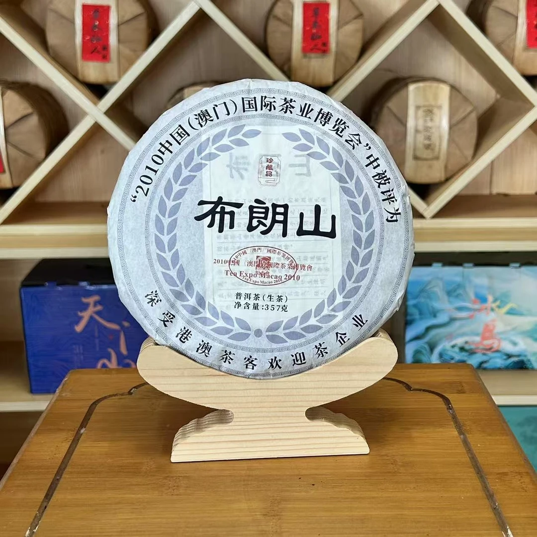 2010年 布朗山 普洱茶生茶 饼茶357g