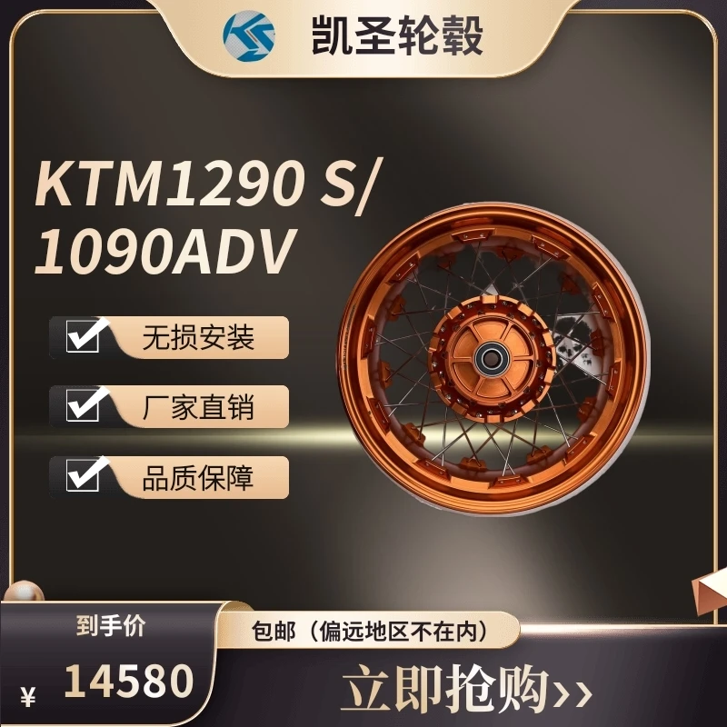 KTM1290S改装凯圣真空辐条轮毂1090ADV19寸/17寸轮毂