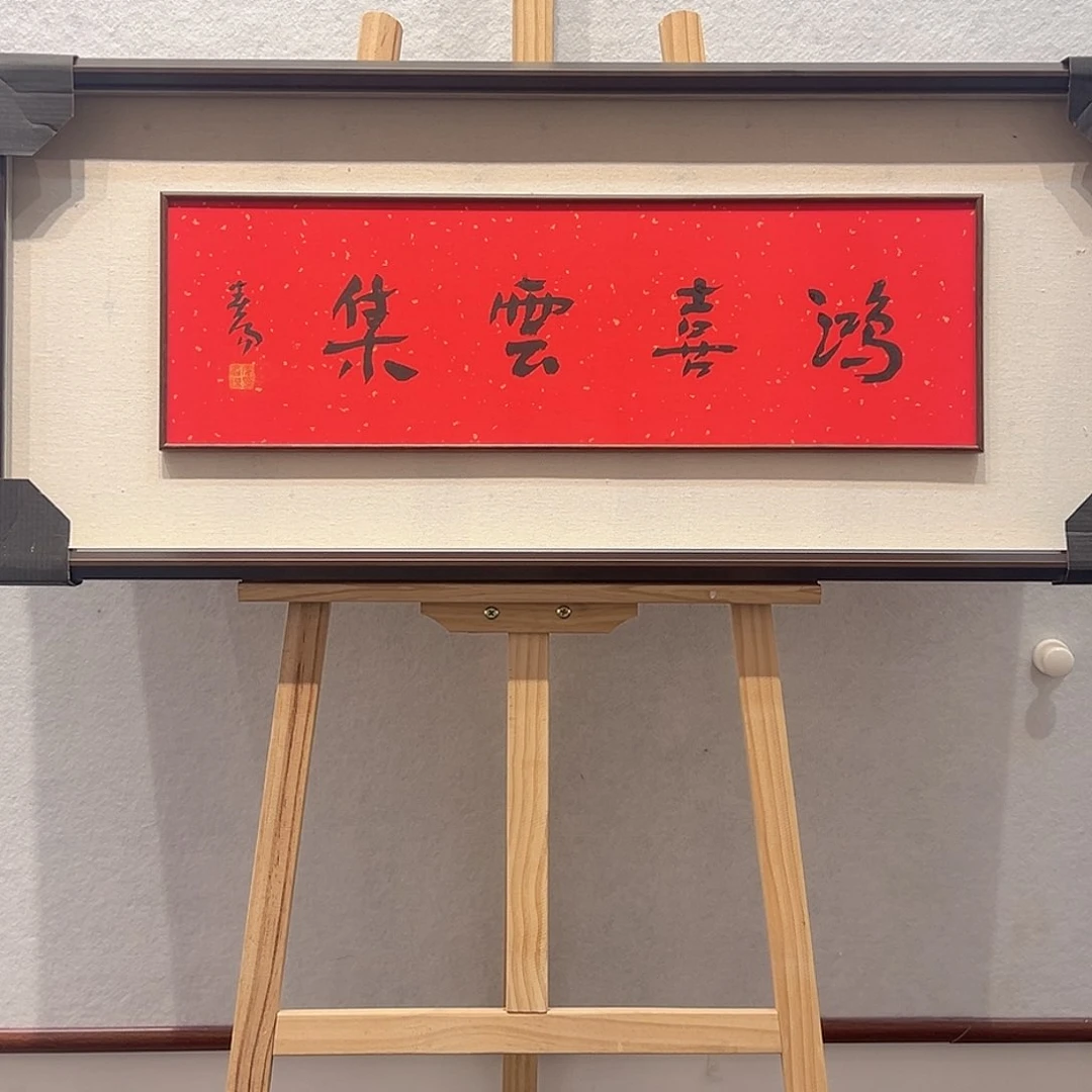 国画霍～春阳书法作品