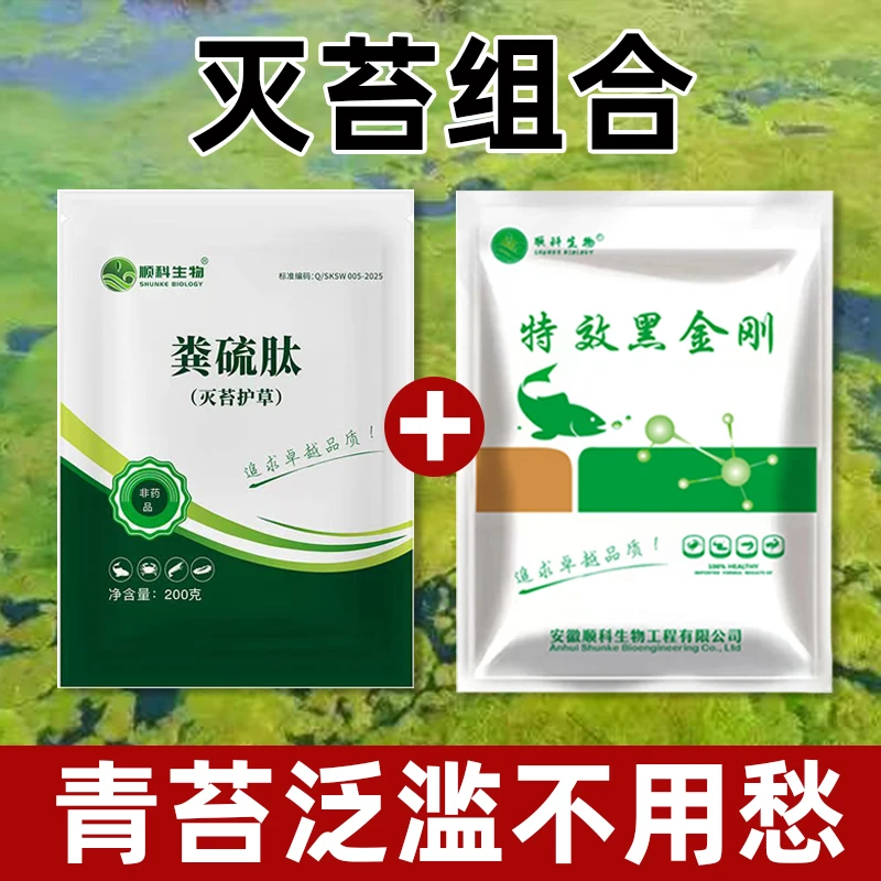 粪硫肽杀青苔清除护草+特效黑金刚净水腐殖酸钠调水肥水除青苔