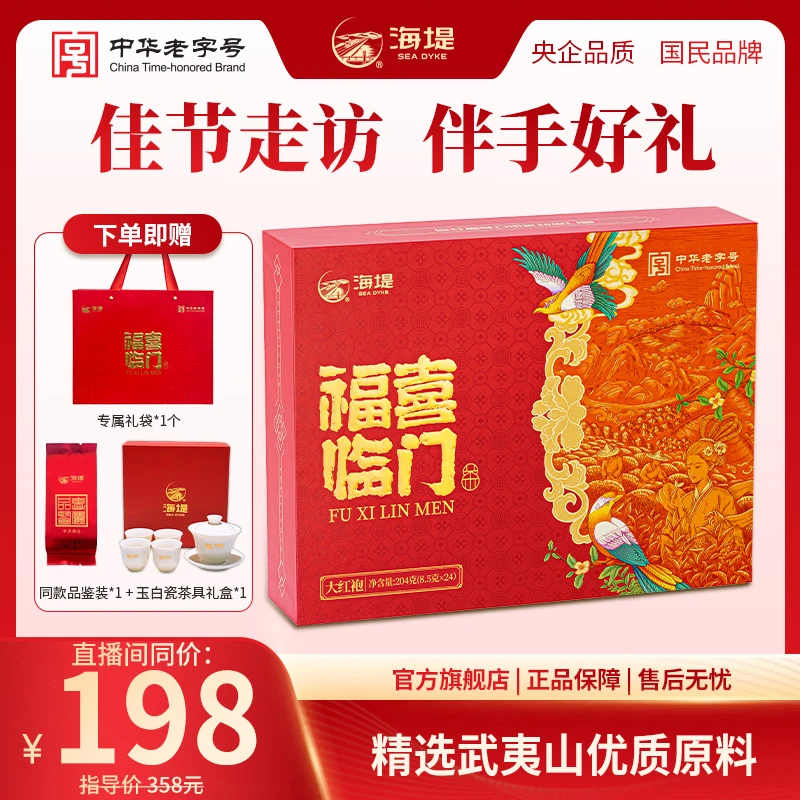 海堤大红袍礼盒伴手礼火乌龙茶花香显露武夷岩茶醇正甘滑204g/盒