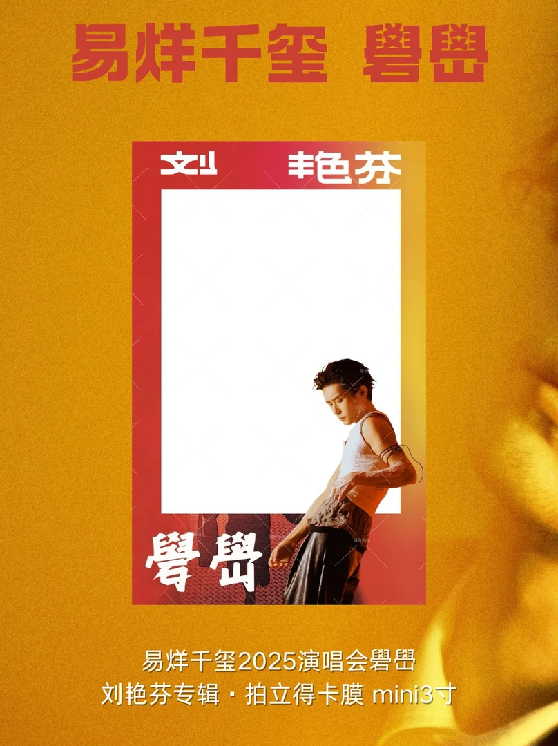 易烊千玺周边·礐嶨演唱会·拍立得mini3寸/wide5寸卡膜【原创】